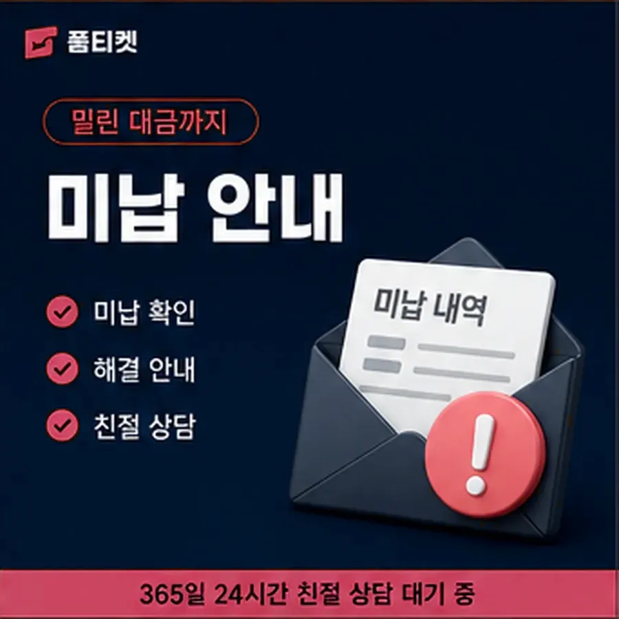품티켓 LG 소액결제 미납 늦어질 때 붙는 값 안내 이미지